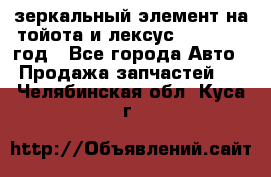 зеркальный элемент на тойота и лексус 2003-2017 год - Все города Авто » Продажа запчастей   . Челябинская обл.,Куса г.